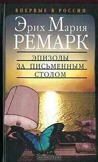 Обложка Эпизоды за письменным столом