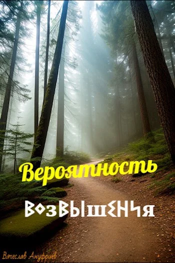 Обложка Вероятность возвышения