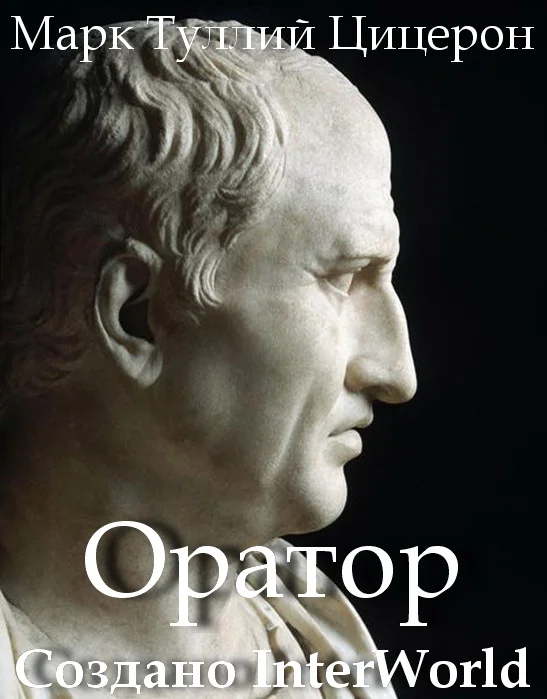 Обложка Оратор