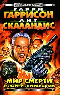 Обложка Мир Смерти и твари из преисподней