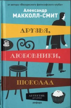 Обложка Друзья, любовники, шоколад