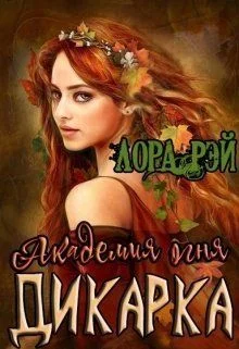 Обложка Академия огня. Дикарка