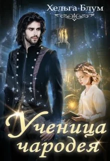 Обложка Ученица чародея