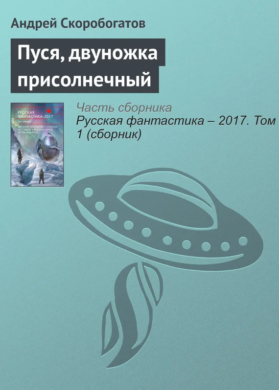 Обложка Пуся, двуножка присолнечный