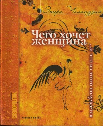 Обложка Чего хочет женщина... и что из этого получается