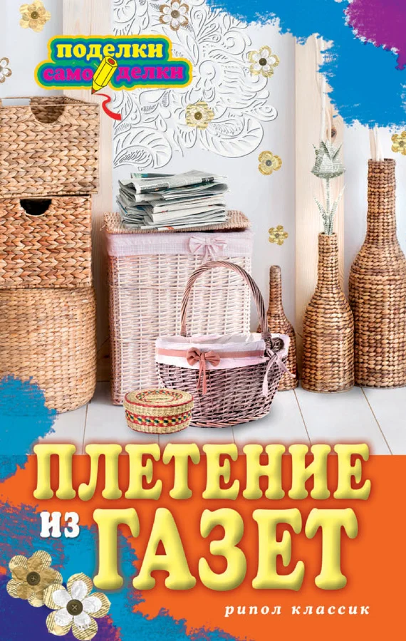 Обложка Плетение из газет