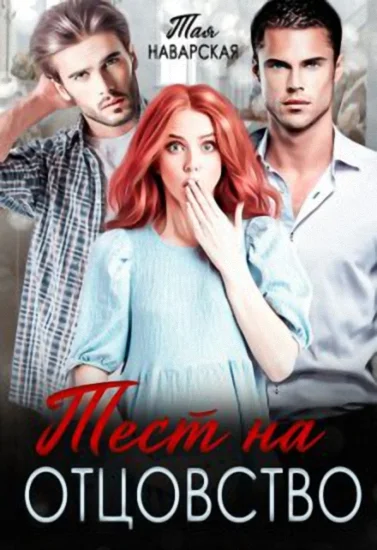Обложка Тест на отцовство