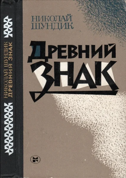 Обложка Древний знак