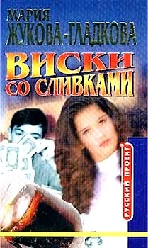 Обложка Виски со сливками