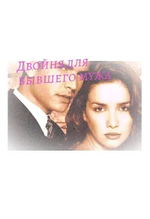 Обложка Двойня для бывшего мужа