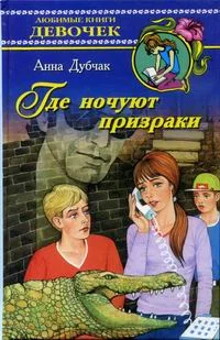 Обложка Где ночуют призраки