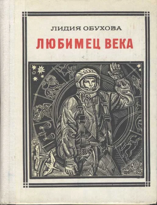 Обложка Любимец века. Гагарин