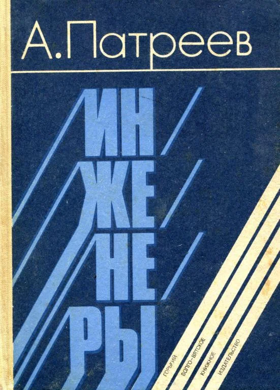 Обложка Инженеры