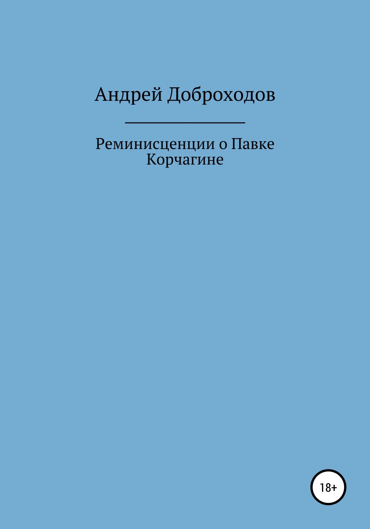 Обложка Реминисценции о Павке Корчагине