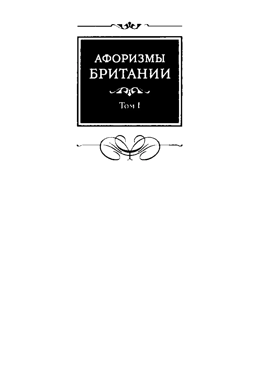Обложка Афоризмы Британии. Том I