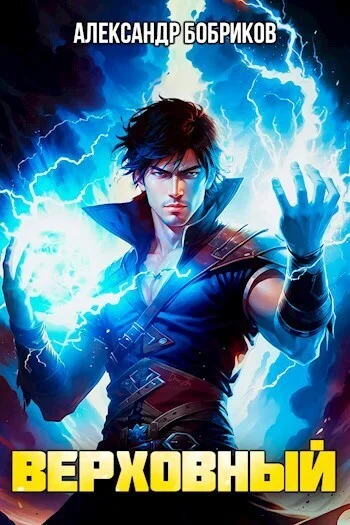 Обложка Верховный (СИ)