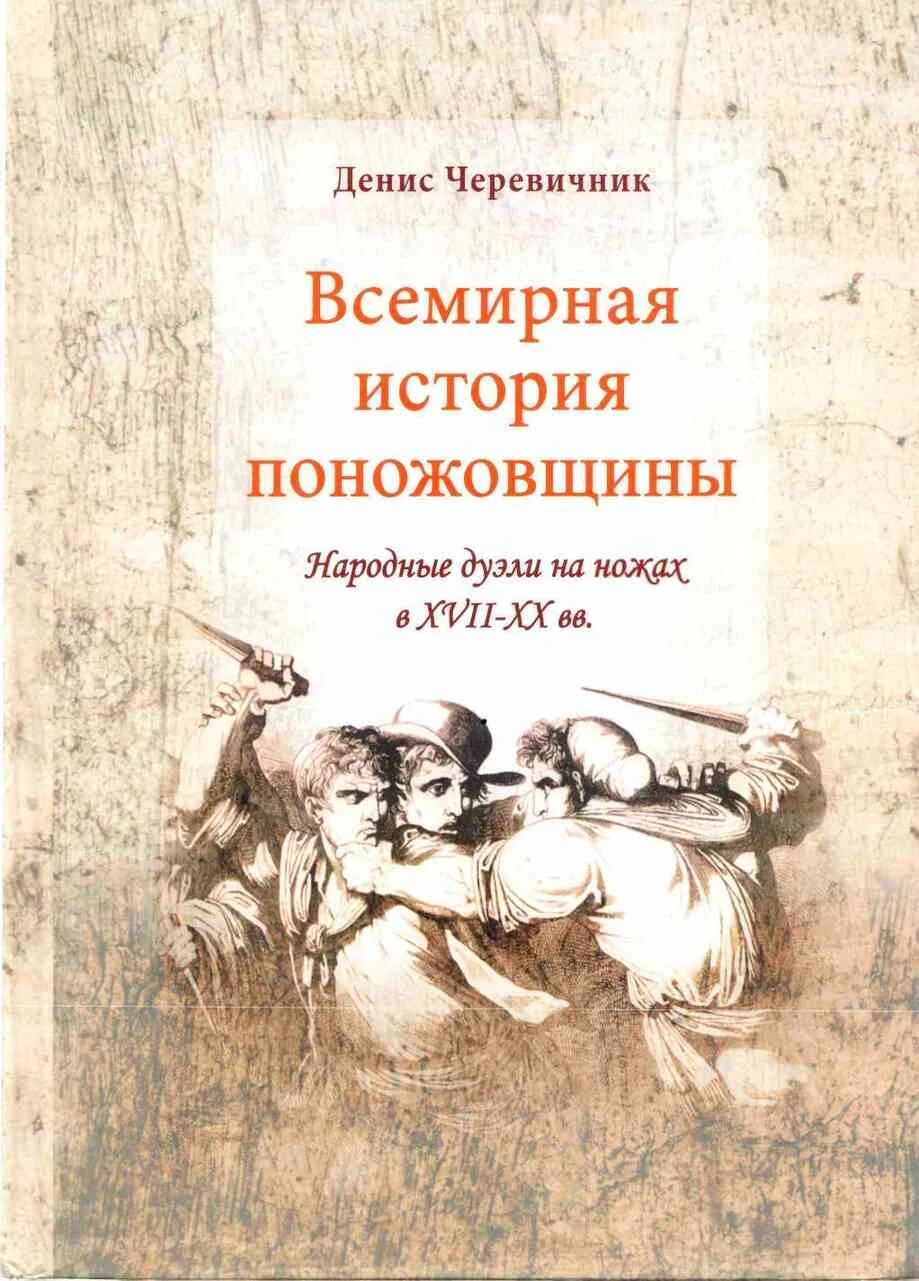 Обложка Всемирная история поножовщины: народные дуэли на ножах в XVII-XX вв.