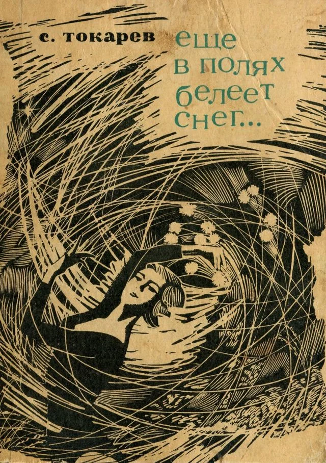 Обложка Еще в полях белеет снег...