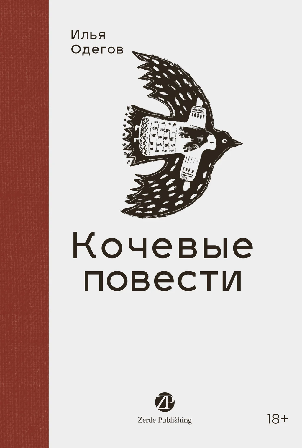 Обложка Кочевые повести