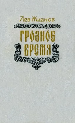 Обложка Грозное время