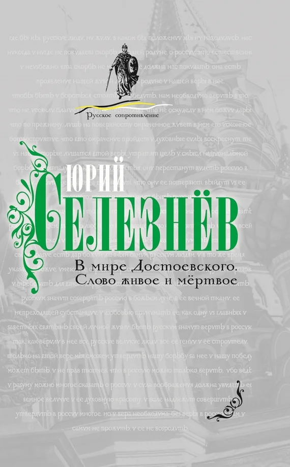 Обложка В мире Достоевского. Слово живое и мертвое