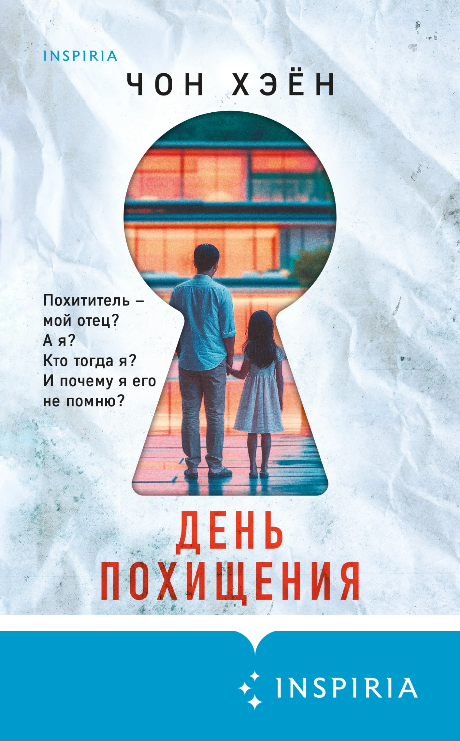 Обложка День похищения