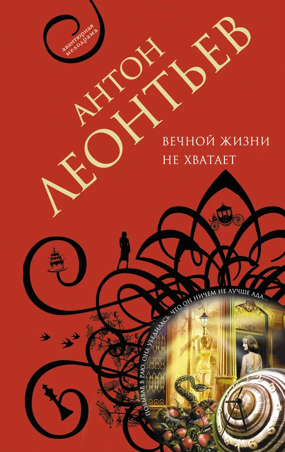 Обложка Вечной жизни не хватит