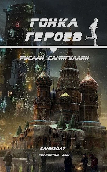 Обложка Гонка героев