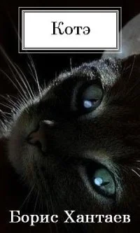 Обложка КОТэ