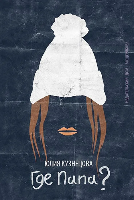 Обложка Где папа?