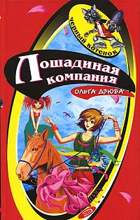Обложка Лошадиная компания