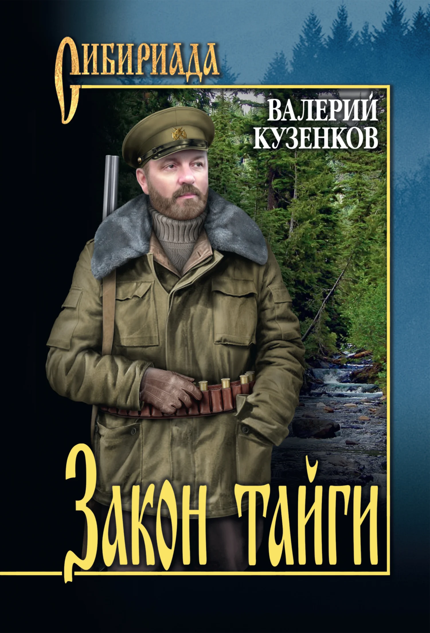 Обложка Закон тайги