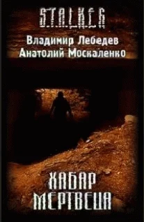 Обложка Хабар Мертвеца