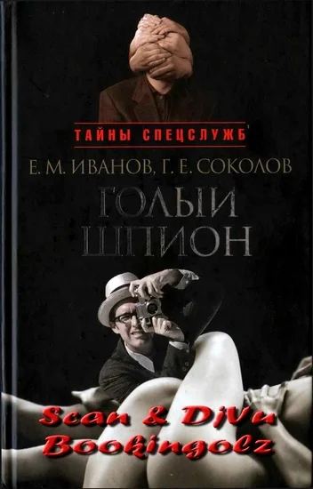 Обложка Голый шпион. Русская версия. Воспоминания агента ГРУ