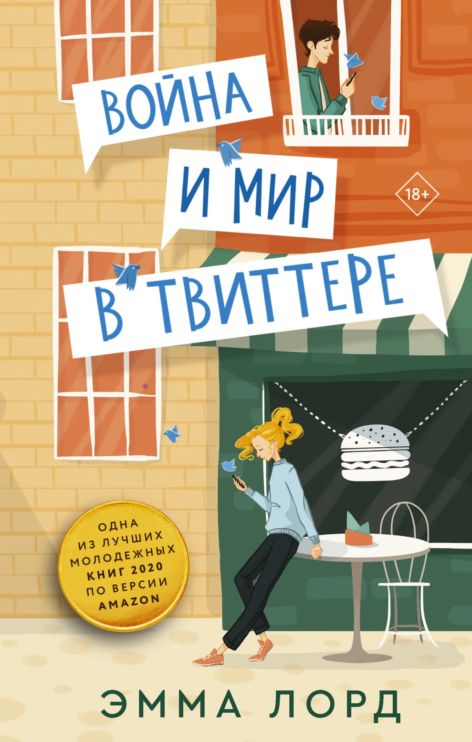 Обложка Война и мир в твиттере
