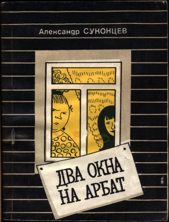 Обложка Два окна на Арбат
