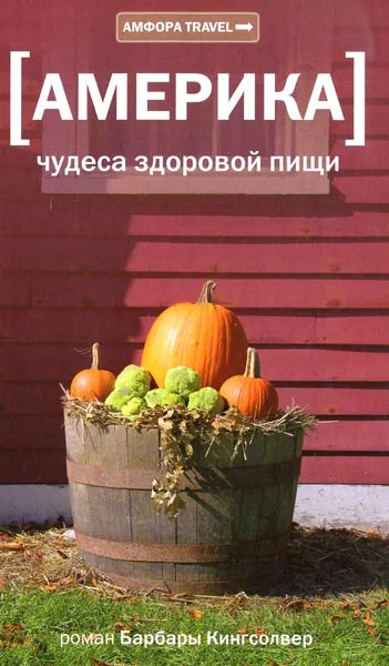 Обложка Америка. Чудеса здоровой пищи