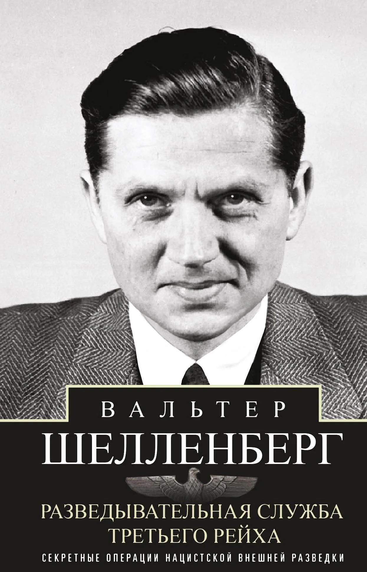 Обложка Разведывательная служба Третьего рейха. Секретные операции нацистской внешней разведки