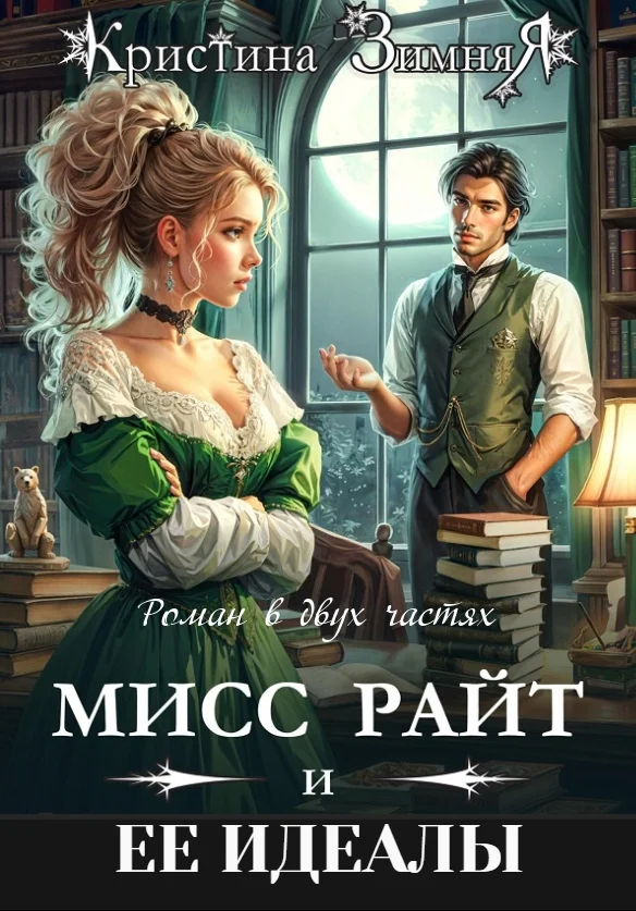 Обложка Идеалы мисс Райт. Дилогия