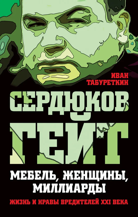 Обложка Сердюков гейт