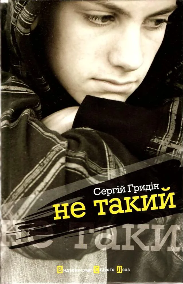 Обложка Не такий