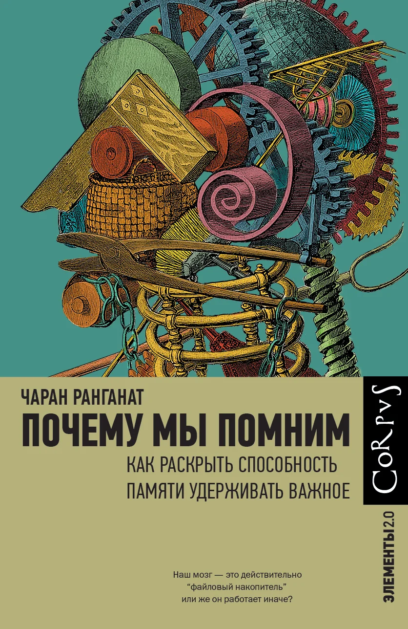 Обложка Почему мы помним. Как раскрыть способность памяти удерживать важное
