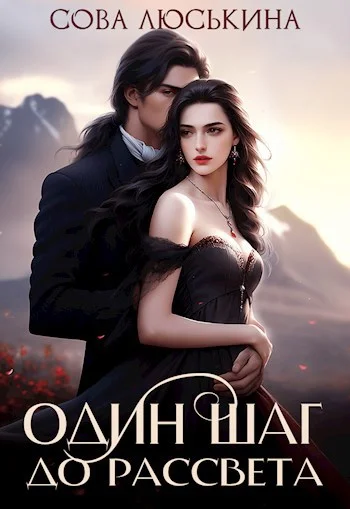 Обложка Один шаг до рассвета