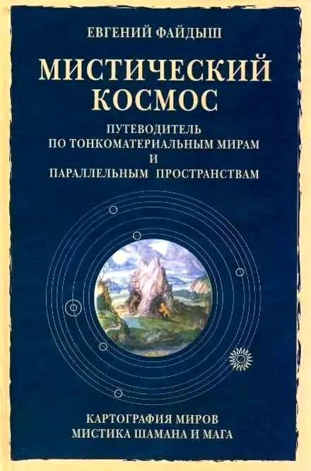 Обложка Мистический космос. Путеводитель по тонкоматериальным мирам и параллельным пространствам