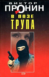 Обложка В позе трупа