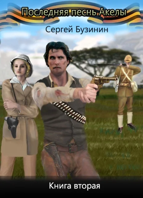 Обложка Последняя песнь Акелы. Книга вторая