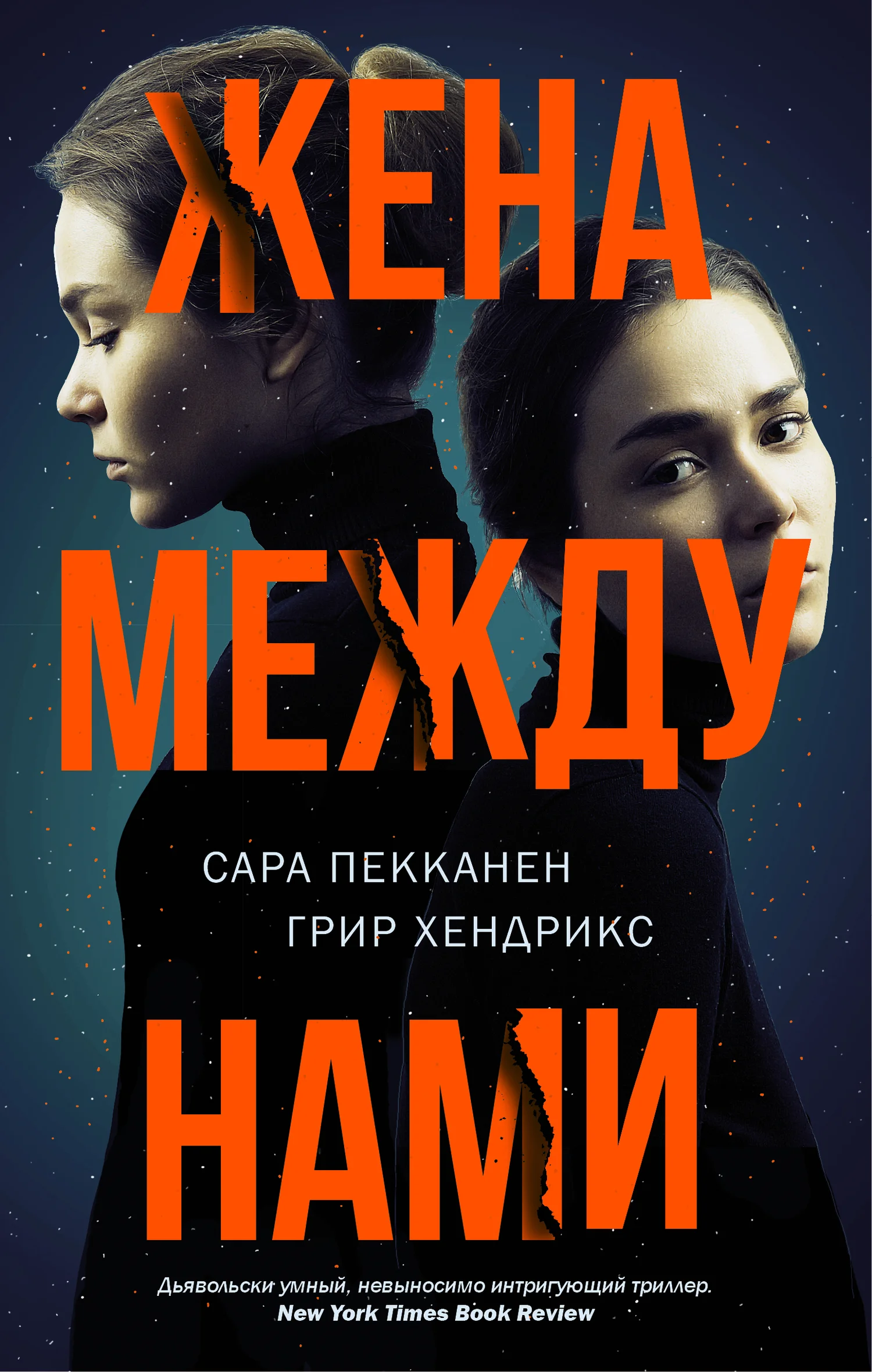 Обложка Жена между нами