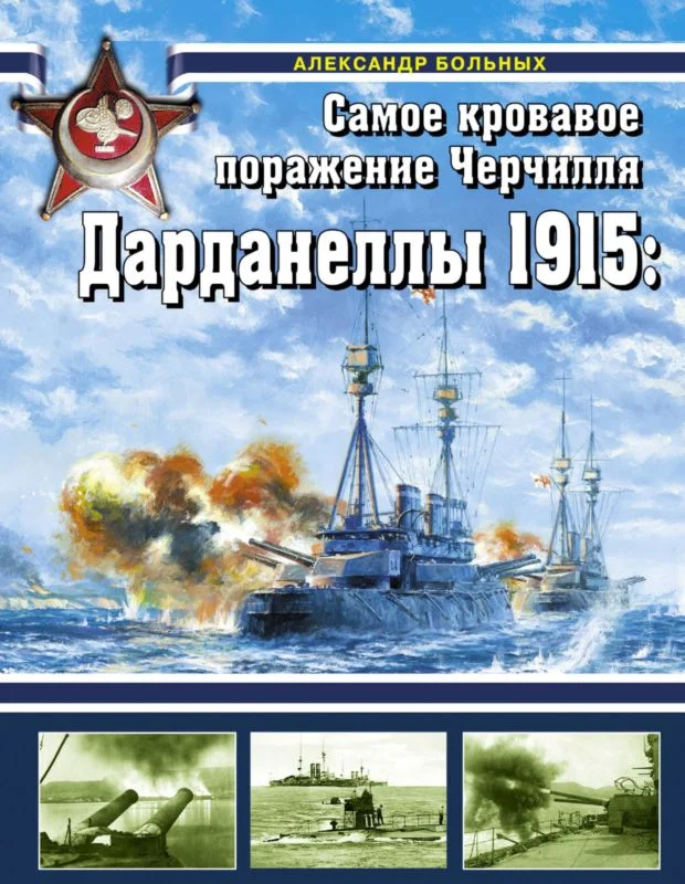 Обложка Дарданеллы 1915: Самое кровавое поражение Черчилля