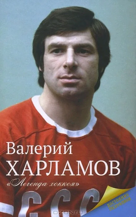 Обложка Харламов. Легенда хоккея