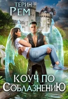 Обложка Коуч по соблазнению